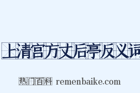 上清宫方丈后亭反义词是什么意思的图片